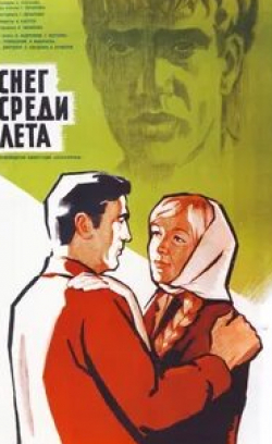 Татьяна Бестаева и фильм Снег среди лета (1967)