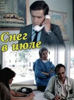 Виталий Баганов и фильм Снег в июле (1984)