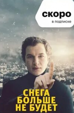 Агата Кулеша и фильм Снега больше не будет (2020)