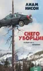 Эмми Россам и фильм Снегоуборщик (2018)