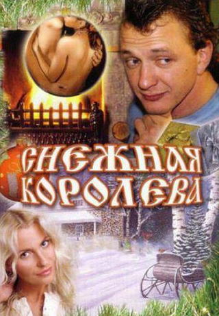 Евгения Дмитриева и фильм Снежная королева (2006)