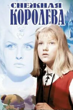 Евгения Мельникова и фильм Снежная королева (1966)