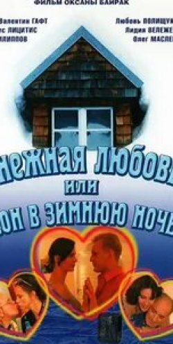 Лидия Вележева и фильм Снежная любовь, или Сон в зимнюю ночь (2003)