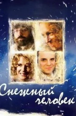 Виктория Исакова и фильм Снежный человек (2009)