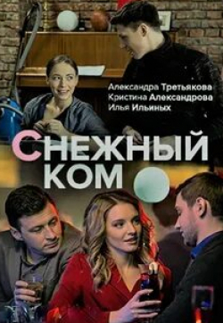 Александра Гайдук и фильм Снежный ком (2019)