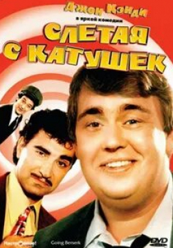 Юджин Леви и фильм Со всех катушек (1983)