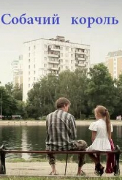 Ульяна Иващенко и фильм Собачий король (2011)