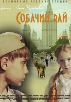 Глафира Тарханова и фильм Собачий рай (2013)