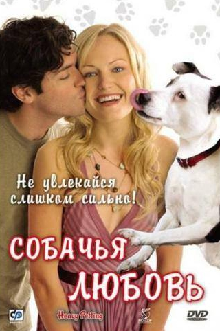 Майк Дойл и фильм Собачья любовь (2007)