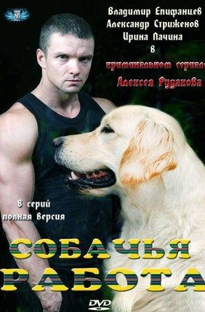 Анатолий Журавлев и фильм Собачья работа (2012)