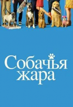 Нина Добрев и фильм Собачья жара (2018)