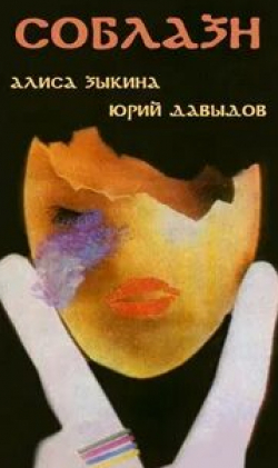 Елена Руфанова и фильм Соблазн (1987)