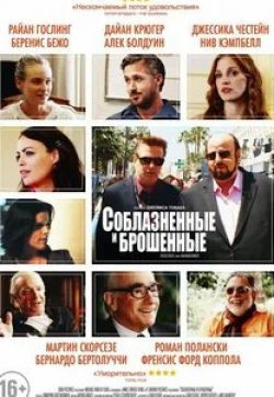 Мартин Скорсезе и фильм Соблазненные и брошенные (2013)