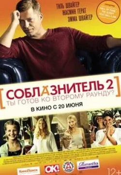 Жасмин Герат и фильм Соблазнитель 2 (2012)