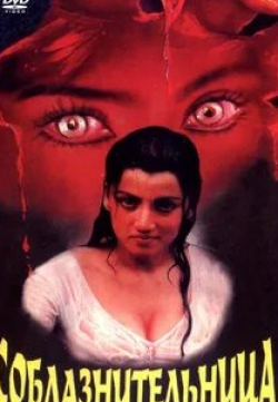 Киран Кумар и фильм Соблазнительница (1997)