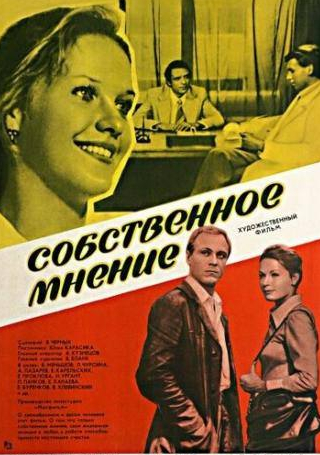 Владимир Меньшов и фильм Собственное мнение (1977)