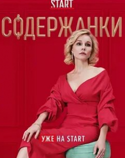 Александра Ребенок и фильм Содержанки 2 (2020)