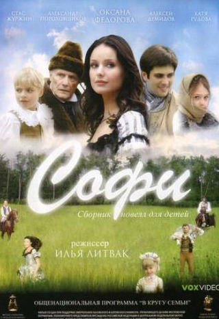 Валерий Золотухин и фильм Софи (2007)
