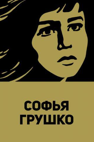 Степан Олексенко и фильм Софья Грушко (1972)
