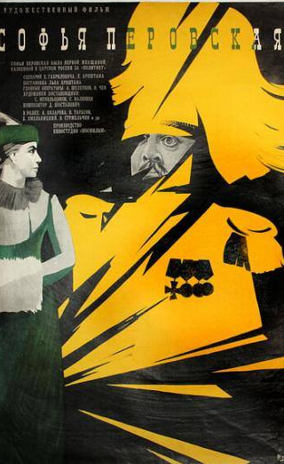 Александра Назарова и фильм Софья Перовская (1968)