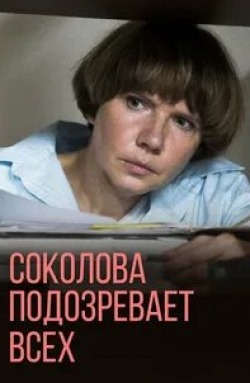 Михаил Хомяков и фильм Соколова подозревает всех-2 (2022)