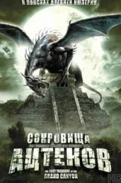 Хезер Дорксен и фильм Сокровища ацтеков (2008)