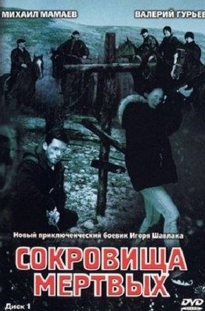 Владимир Свешников и фильм Сокровища мертвых (2003)