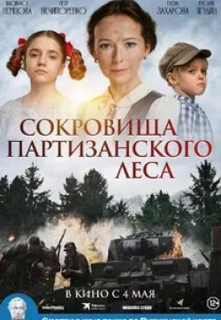 Максим Емельянов и фильм Сокровища партизанского леса (2023)