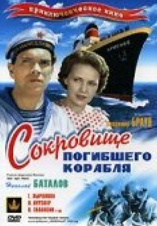 Андрей Костричкин и фильм Сокровища погибшего корабля (1935)