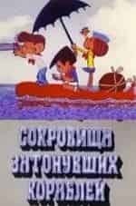 Нина Гуляева и фильм Сокровища затонувших кораблей (1973)