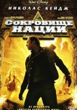 Кристофер Пламмер и фильм Сокровище нации (2004)