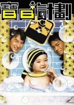Юэнь Бяо и фильм Сокровище в пеленках (2006)