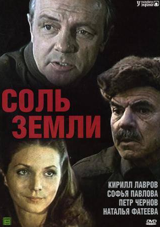 Петр Чернов и фильм Соль земли (1978)