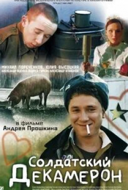 Юлия Высоцкая и фильм Солдатский декамерон (2005)