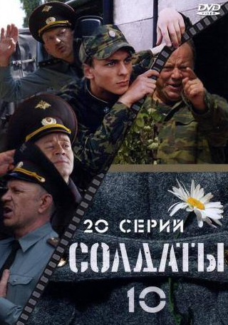 Алексей Ошурков и фильм Солдаты 10 (2006)