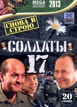 Вячеслав Гришечкин и фильм Солдаты 17: Снова в строю (2013)