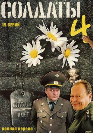 Алексей Ошурков и фильм Солдаты 4 (2005)