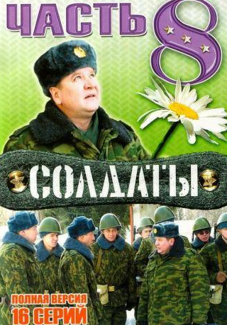 Вячеслав Гришечкин и фильм Солдаты 8 (2006)