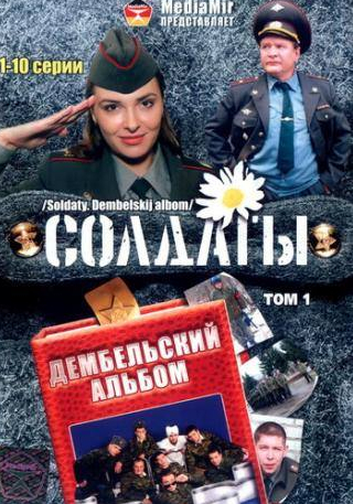 Ольга Фадеева и фильм Солдаты. Дембельский альбом (2008)