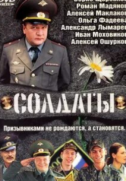 Наталья Гудкова и фильм Солдаты Сезон 9-й (2004)