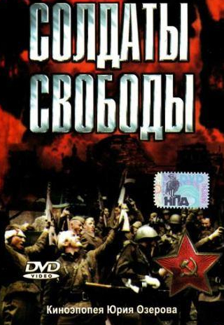 Яков Трипольский и фильм Солдаты свободы (1976)