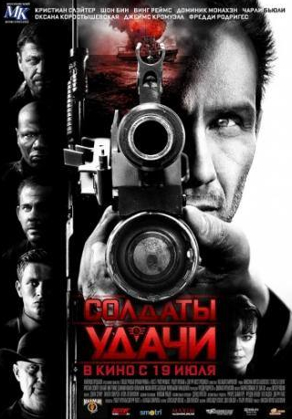 Кристиан Слэйтер и фильм Солдаты удачи (2011)