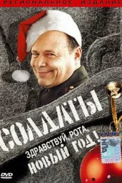 Павел Кассинский и фильм Солдаты. Здравствуй, рота, Новый год! (2004)