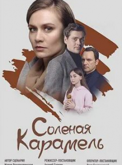 Александр Пашков и фильм Соленая карамель (2019)