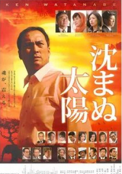 Кен Ватанабе и фильм Солнце, которое не светит (2009)
