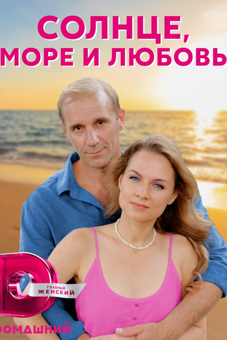 Сергей Пиоро и фильм Солнце, море и любовь (2023)