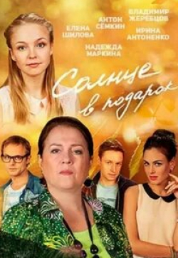 Евгения Серебренникова и фильм Солнце в подарок (2016)