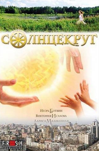Лариса Малеванная и фильм Солнцекруг (2010)
