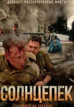 Андрей Терентьев и фильм Солнцепек (2014)