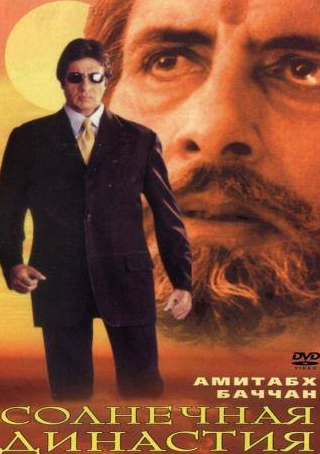 Амитабх Баччан и фильм Солнечная династия (1999)